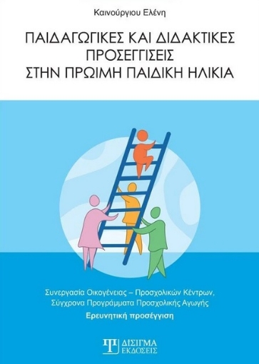 266553-Παιδαγωγικές και διδακτικές προσεγγίσεις στην πρώιμη παιδική ηλικία