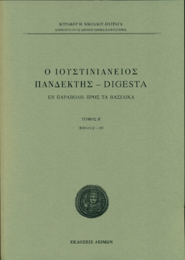 266558-Ο Ιουστινιάνειος Πανδέκτης – Digesta