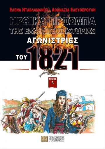 260096-Αγωνίστριες του 1821