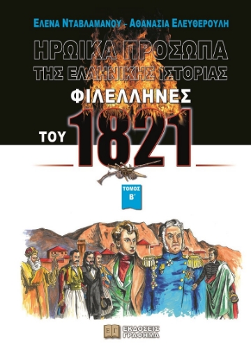 265156-Φιλέλληνες του 1821