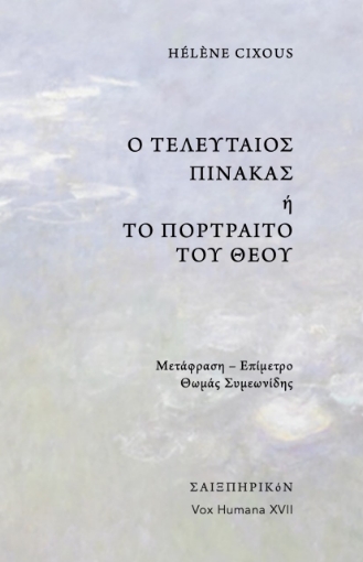 266573-Ο τελευταίος πίνακας ή το πορτραίτο του Θεού