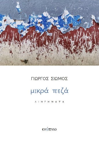 266595-Μικρά πεζά