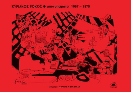 266605-Αποτυπώματα 1967-1975