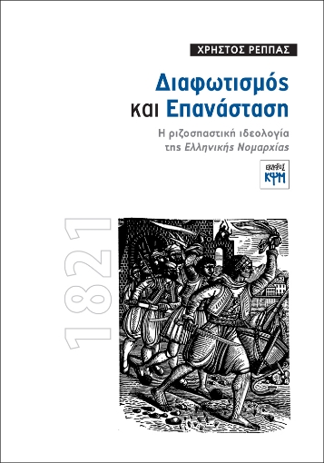 266606-Διαφωτισμός και επανάσταση