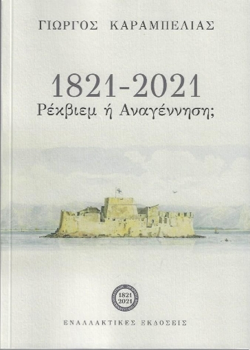 266610-1821-2021: Ρέκβιεμ ή αναγέννηση;