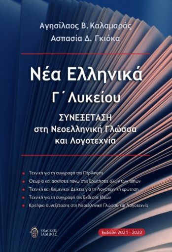 266613-Νέα ελληνικά Γ΄ λυκείου