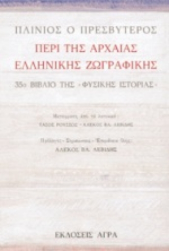 80124-Περί της αρχαίας ελληνικής ζωγραφικής