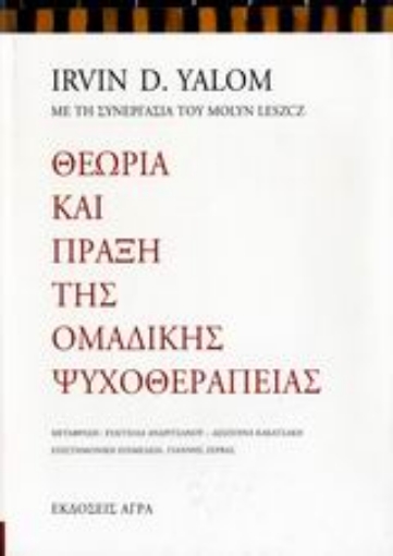 266623-Θεωρία και πράξη της ομαδικής ψυχοθεραπείας