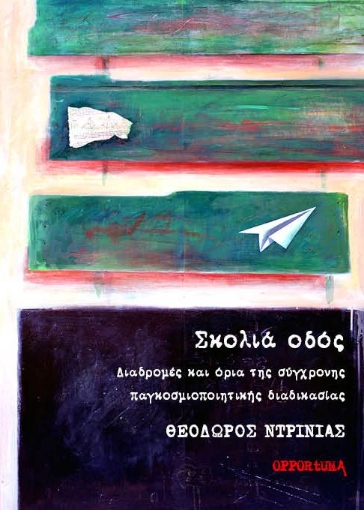 266598-Σκολιά οδός. Διαδρομές και όρια της σύγχρονης παγκοσμιοποιητικής διαδικασίας