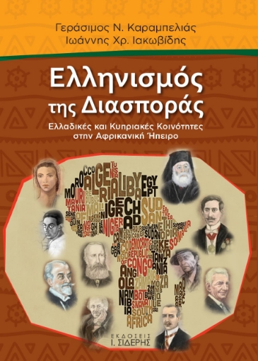 266641-Ελληνισμός της διασποράς