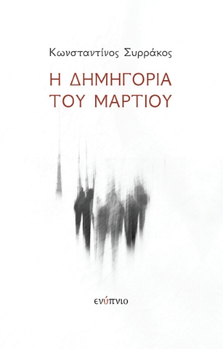 266646-Η δημηγορία του Μαρτίου