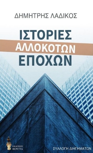 266664-Ιστορίες αλλόκοτων εποχών