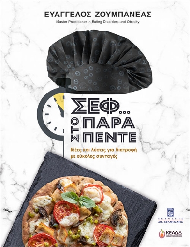 266685-Σεφ... στο παρά πέντε