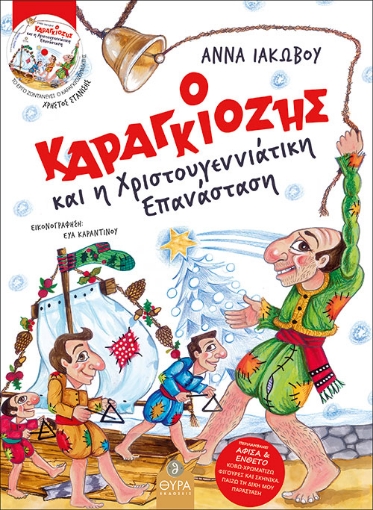 266686-Ο Καραγκιόζης και η Χριστουγεννιάτικη επανάσταση