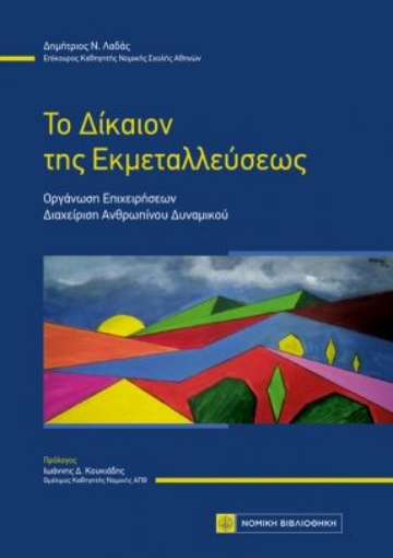 266696-Το δίκαιον της εκμεταλλεύσεως