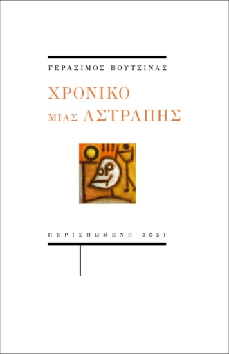 266701-Χρονικό μιας αστραπής