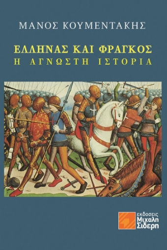 266705-Έλληνας και Φράγκος