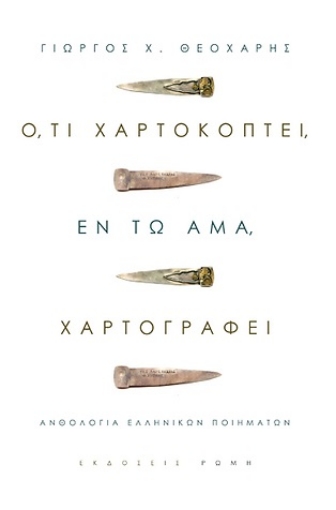 266715-Ό,τι χαρτοκόπτει, εν τω άμα, χαρτογραφεί