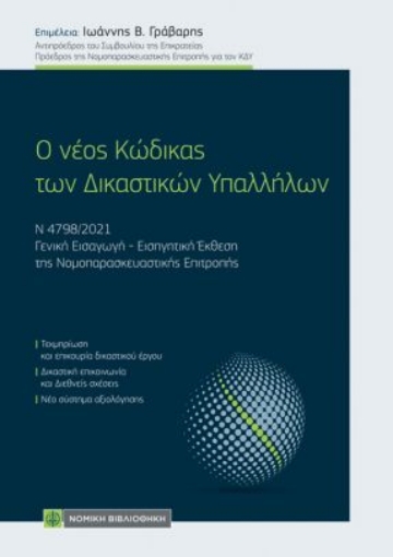 266716-Ο νέος κώδικας των δικαστικών υπαλλήλων