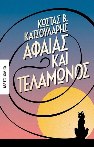 266727-Αφαίας και Τελαμώνος