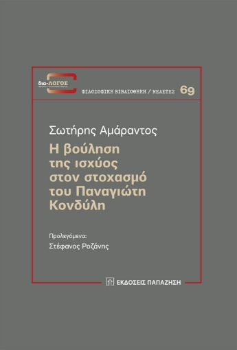 266734-Η βούληση της ισχύος στον στοχασμό του Παναγιώτη Κονδύλη