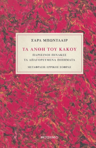 266749-Τα άνθη του κακού