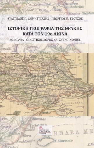 266735-Ιστορική γεωγραφία της Θράκης κατά τον 19ο αιώνα