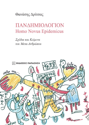 266762-Πανδημιολόγιον: Homo Novus Epidemicus