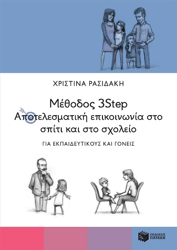 266803-Μέθοδος 3Step: Αποτελεσματική επικοινωνία στο σπίτι και στο σχολείο