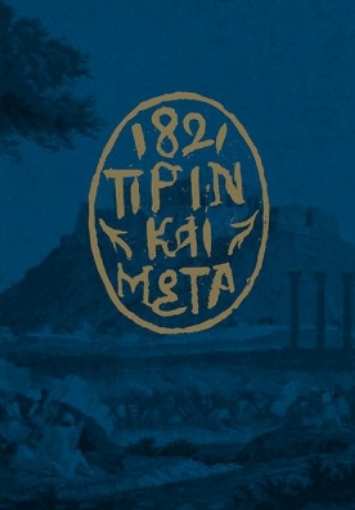 266810-1821. Πριν και μετά