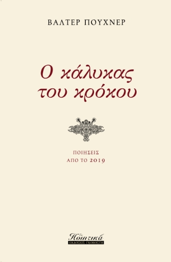 266816-Ο κάλυκας του κρόκου