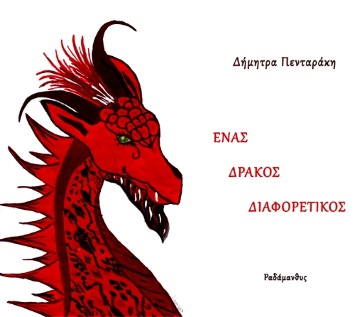 266823-Ένας δράκος διαφορετικός