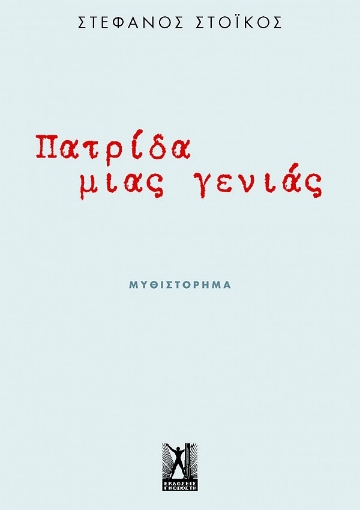 266857-Πατρίδα μιας γενιάς