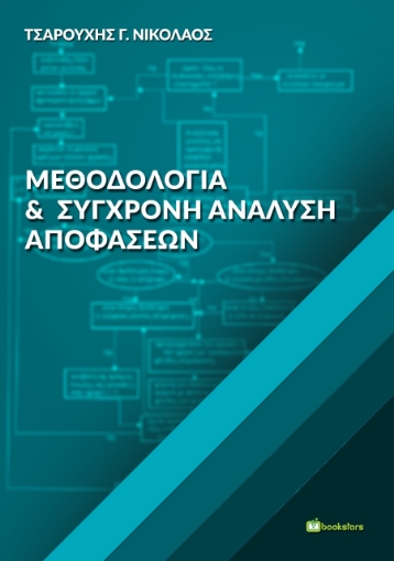 266877-Μεθοδολογία και σύγχρονη ανάλυση αποφάσεων