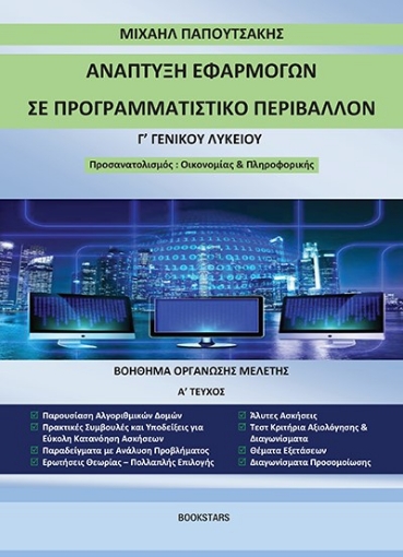 266879-Ανάπτυξη εφαρμογών σε προγραμματιστικό περιβάλλον Γ΄ γενικού λυκείου