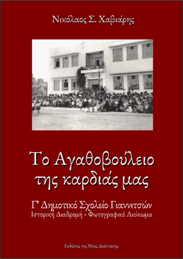 266907-Το Αγαθοβούλειο της καρδιάς μας