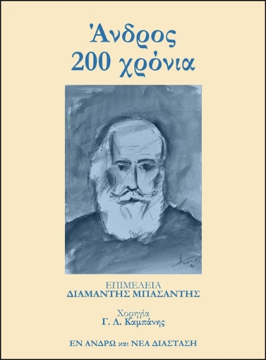 266908-Άνδρος 200 χρόνια