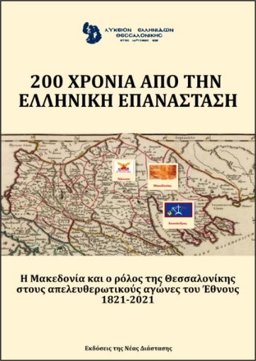 266911-200 χρόνια από την ελληνική επανάσταση. Λύκειο Ελληνίδων Θεσσαλονίκης