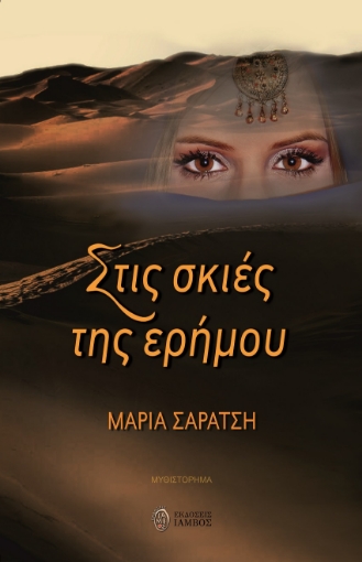 266921-Στις σκιές της ερήμου