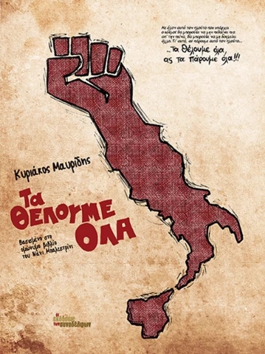 266923-Τα θέλουμε όλα