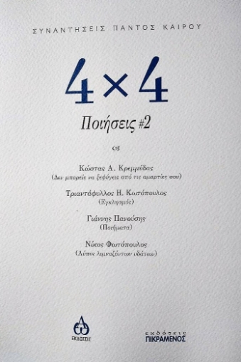 266929-4χ4 Ποιήσεις