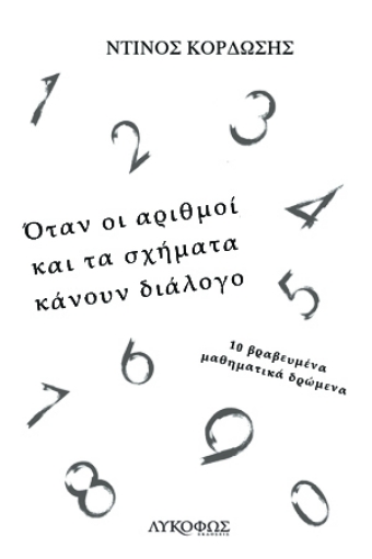 266937-Όταν οι αριθμοί και τα σχήματα κάνουν διάλογο