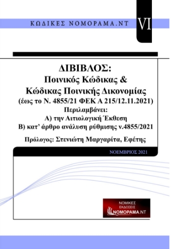 266940-Δίβιβλος ποινικός κώδικας & κώδικας ποινικής δικονομίας. Έως το ν.4855/21 ΦΕΚ Α 215 12.11.2021