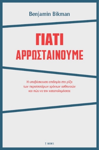 266957-Γιατί αρρωσταίνουμε