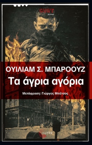 266968-Τα άγρια αγόρια