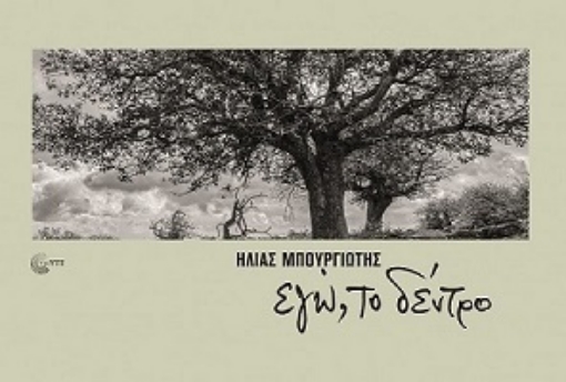 266970-Eγώ, το δέντρο