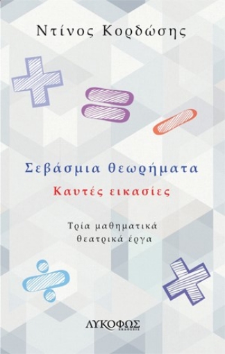 266973-Σεβάσμια θεωρήματα