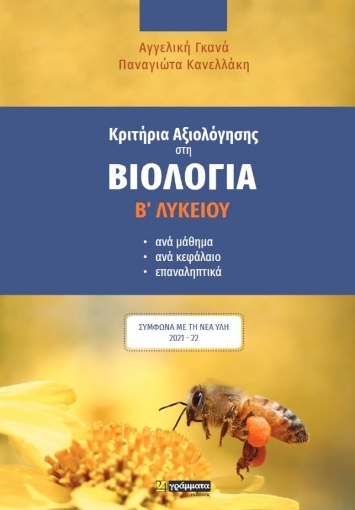 267001-Κριτήρια αξιολόγησης στη βιολογία Β΄ λυκείου