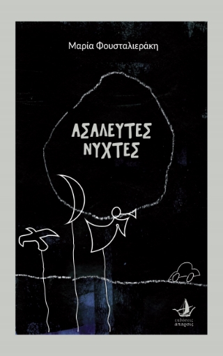 267023-Ασάλευτες νύχτες