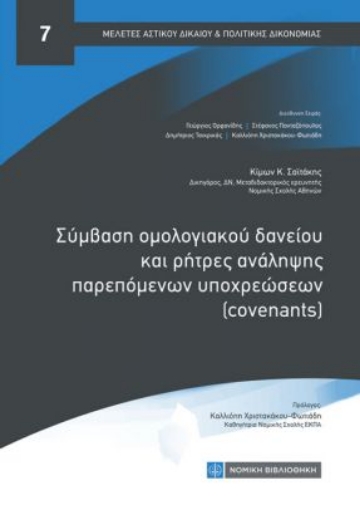 266695-Σύμβαση ομολογιακού δανείου και ρήτρες ανάληψης παρεπόμενων υποχρεώσεων (covenants)